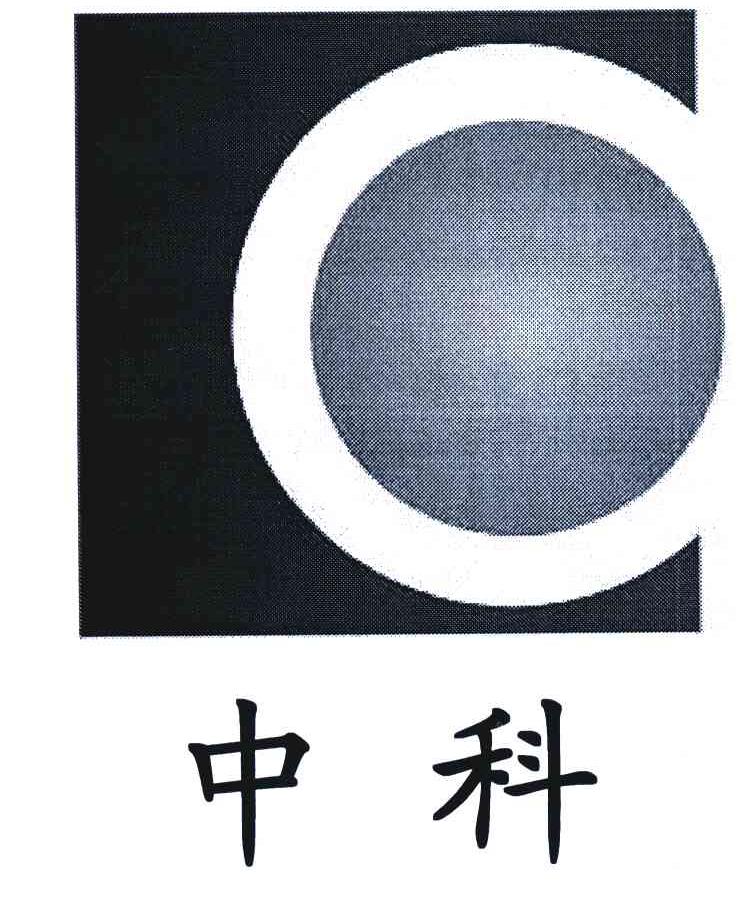 中科