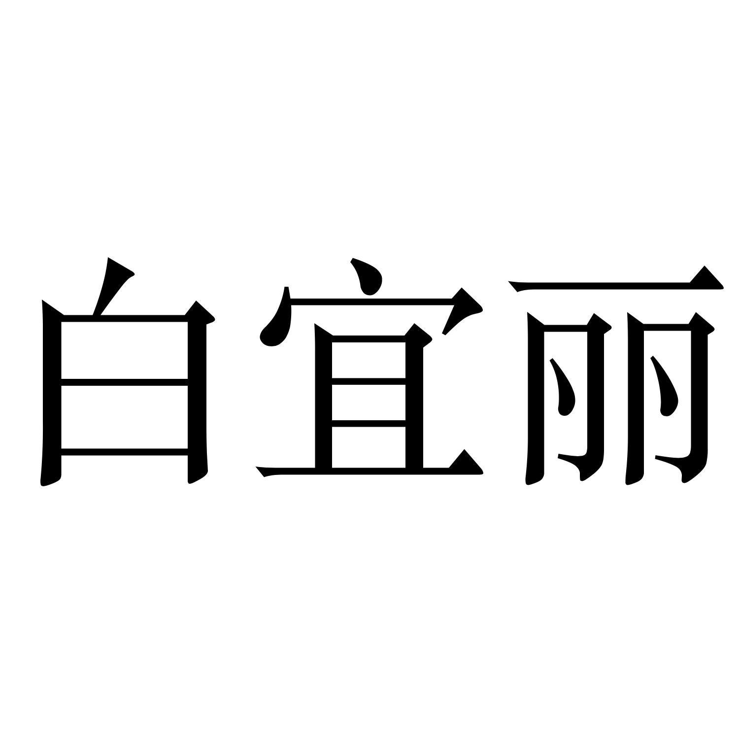 白宜丽
