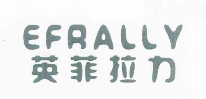 英菲拉力 EFRALLY