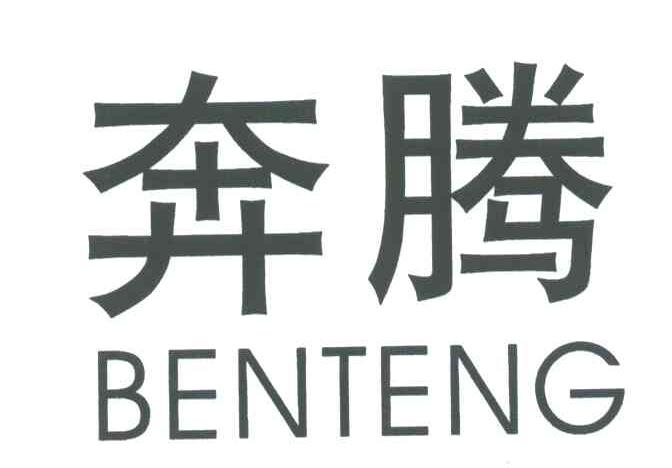 奔腾