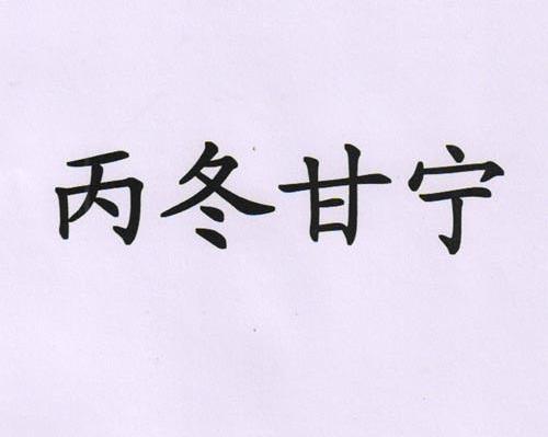 丙冬甘宁