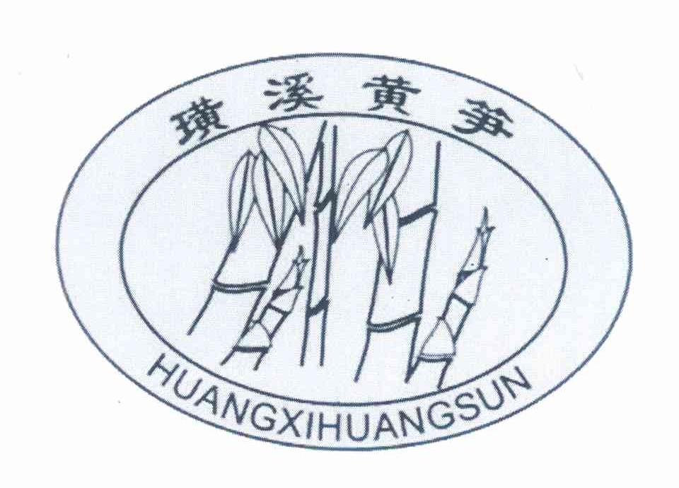 璜溪黄笋