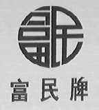 富民