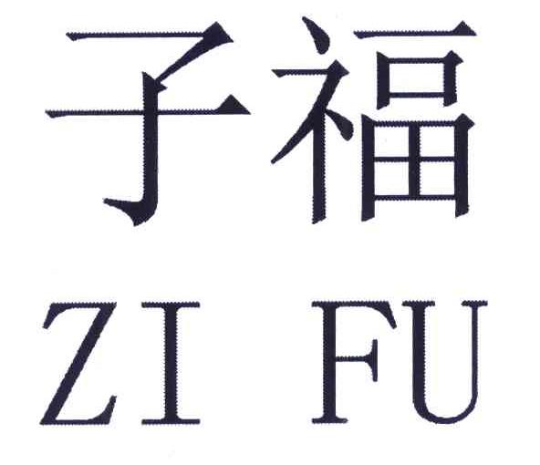 子福