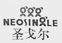 圣戈尔;NEOSINGLE