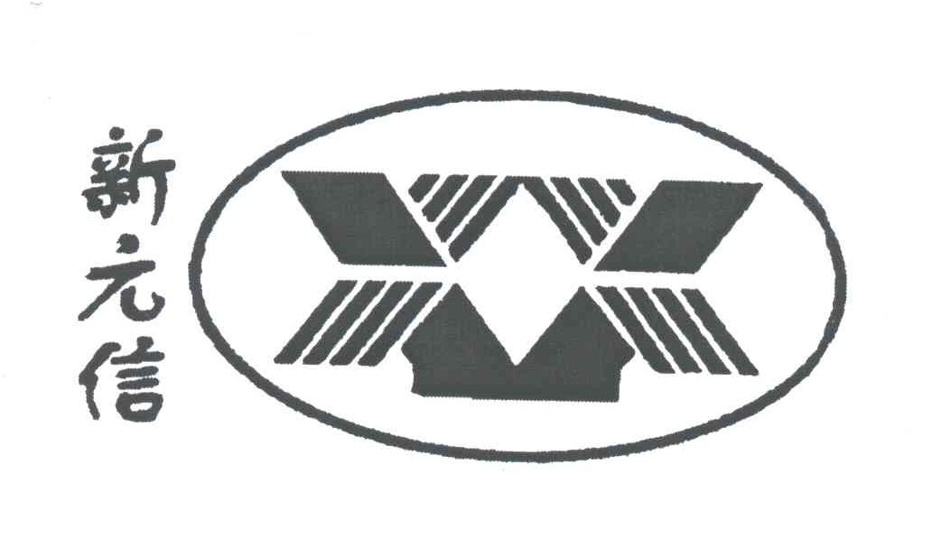 新元信