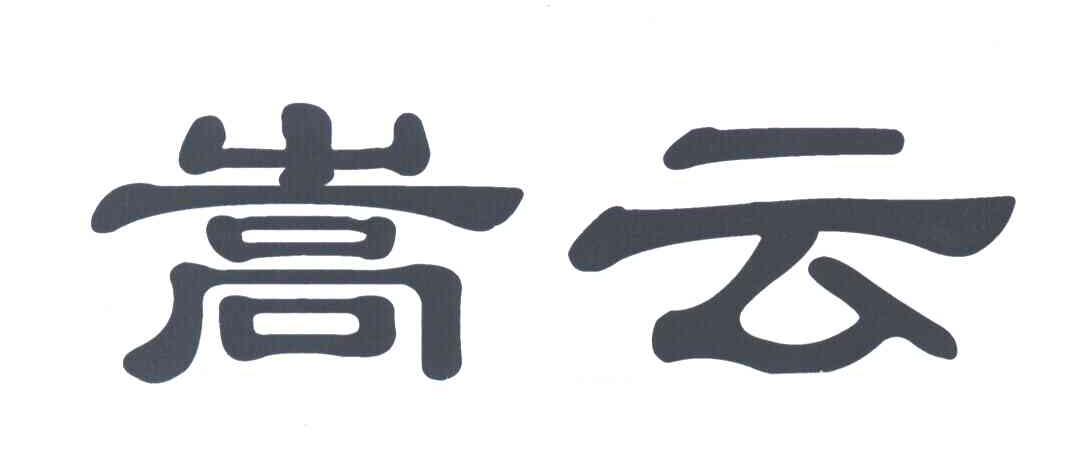蒿云