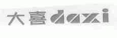 大喜