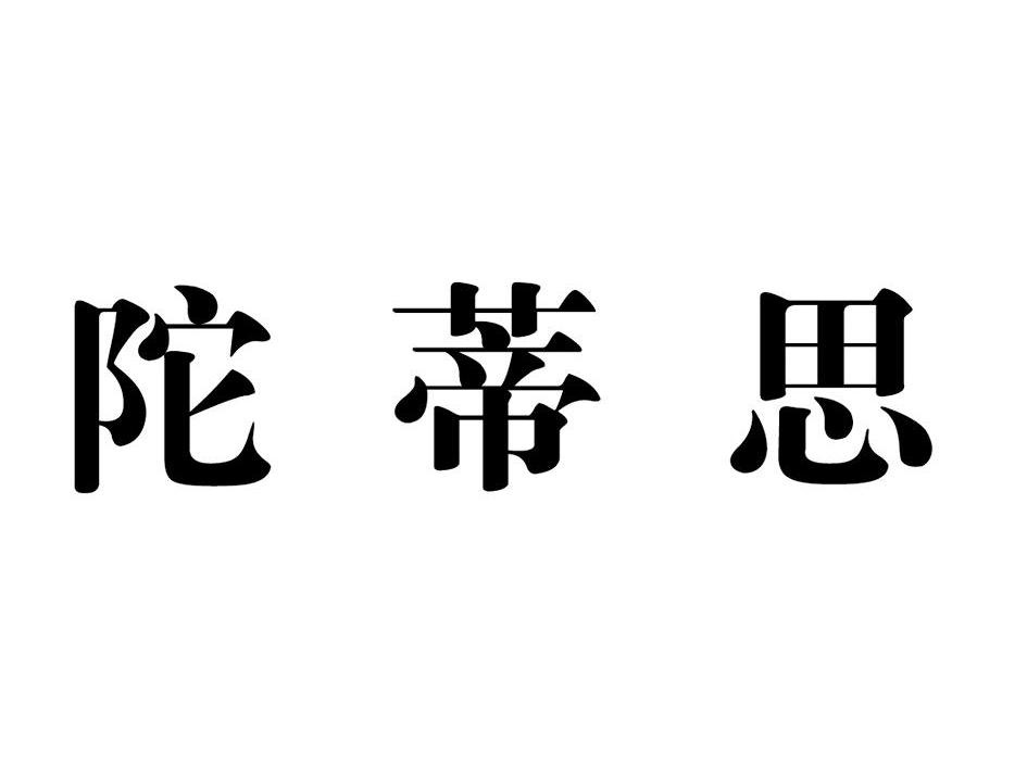 陀蒂思