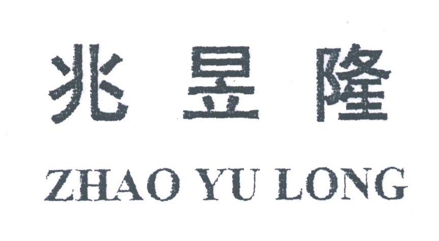 兆昱隆