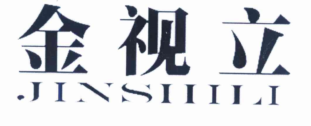 金视立