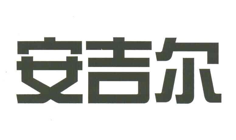 安吉尔