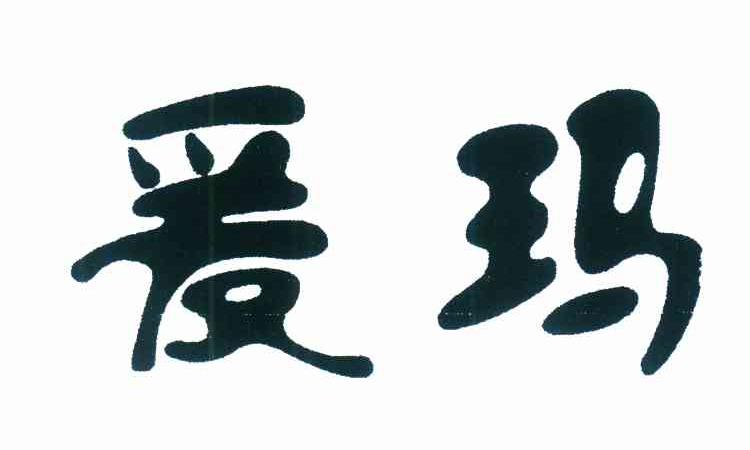 爱玛