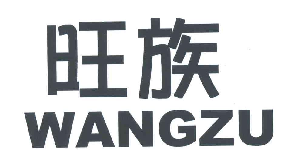 旺族;WANGZU