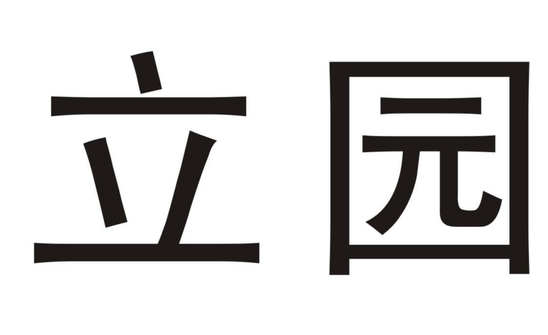 立园