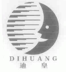 迪皇