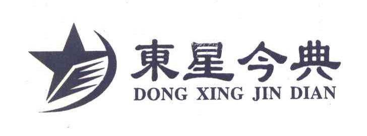 东星今典