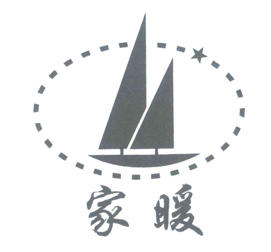 家暖