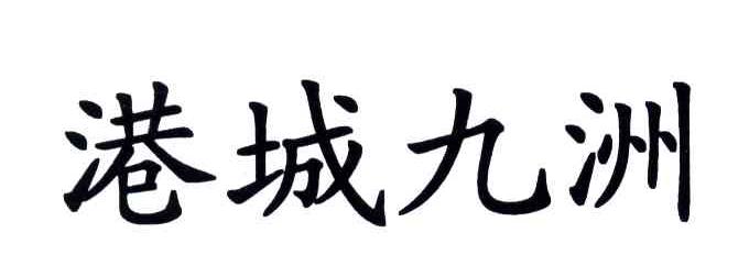 港城九洲