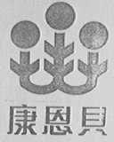 康恩贝