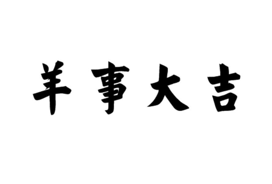 羊事大吉