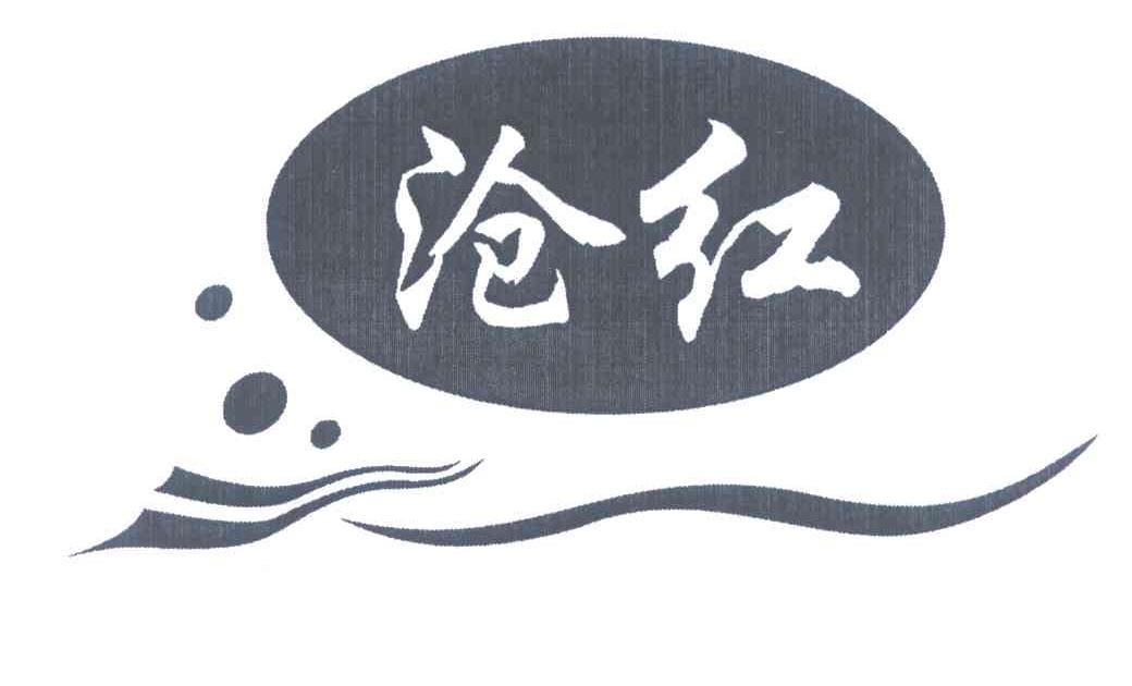 沧红