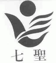 七圣