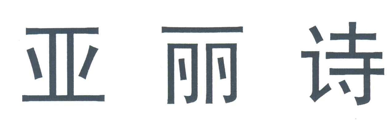 亚丽诗