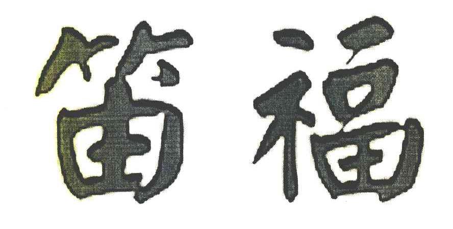 笛福