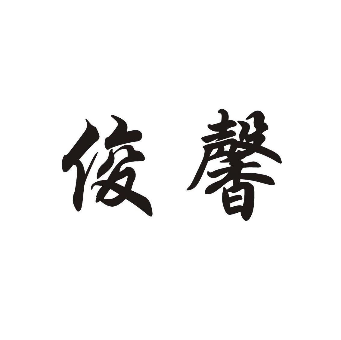 俊馨