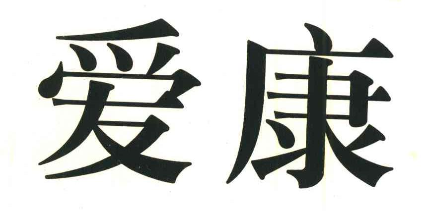 爱康