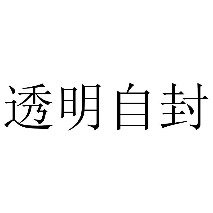 透明自封