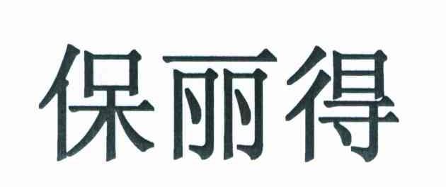 保丽得
