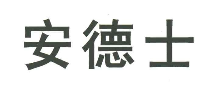 安德士