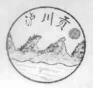 泸川贡