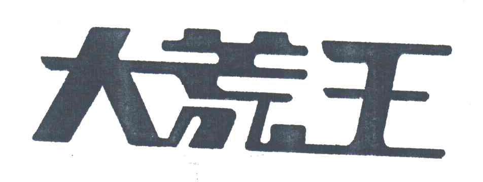 大荒王