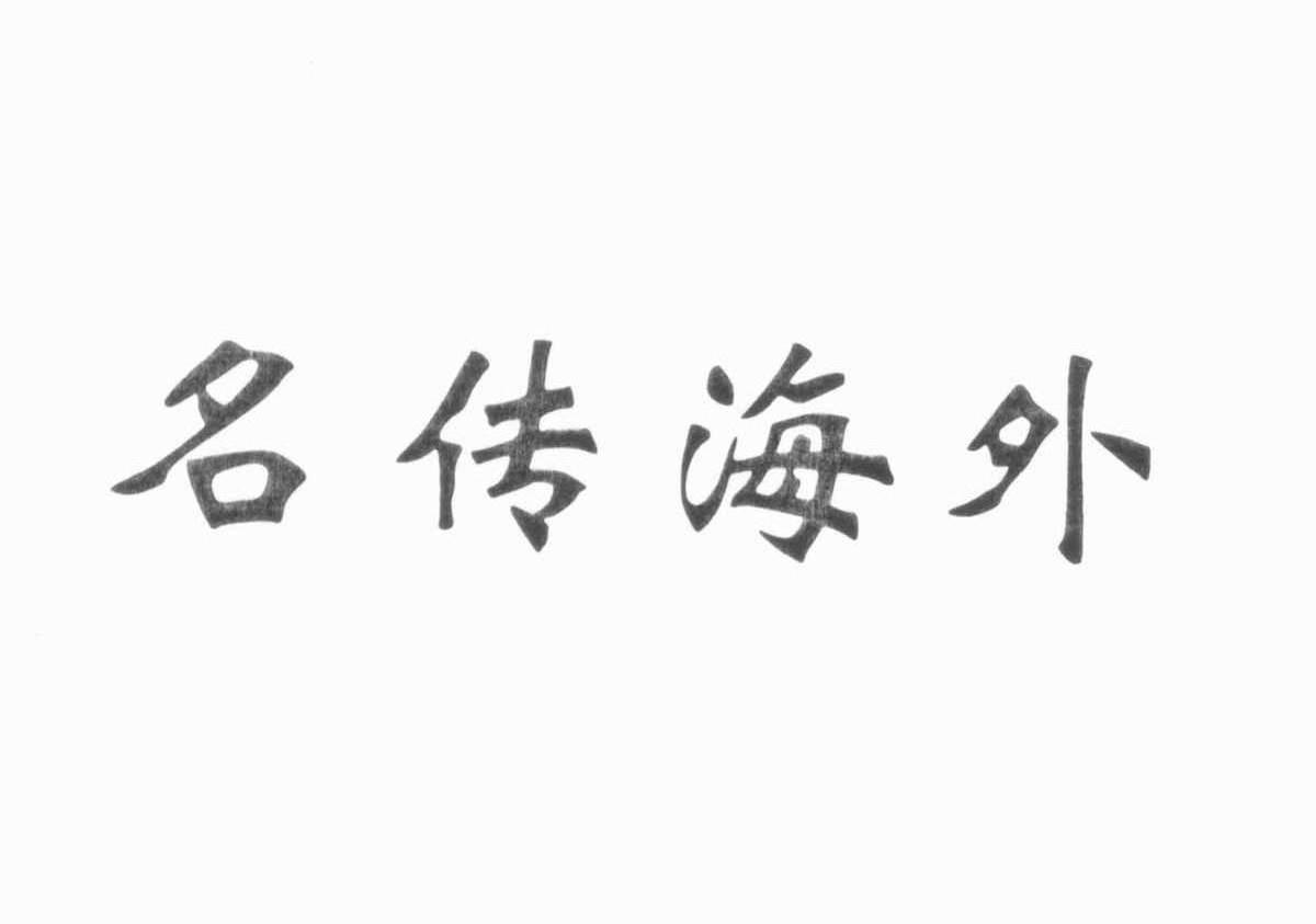 名传海外