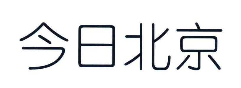 今日北京