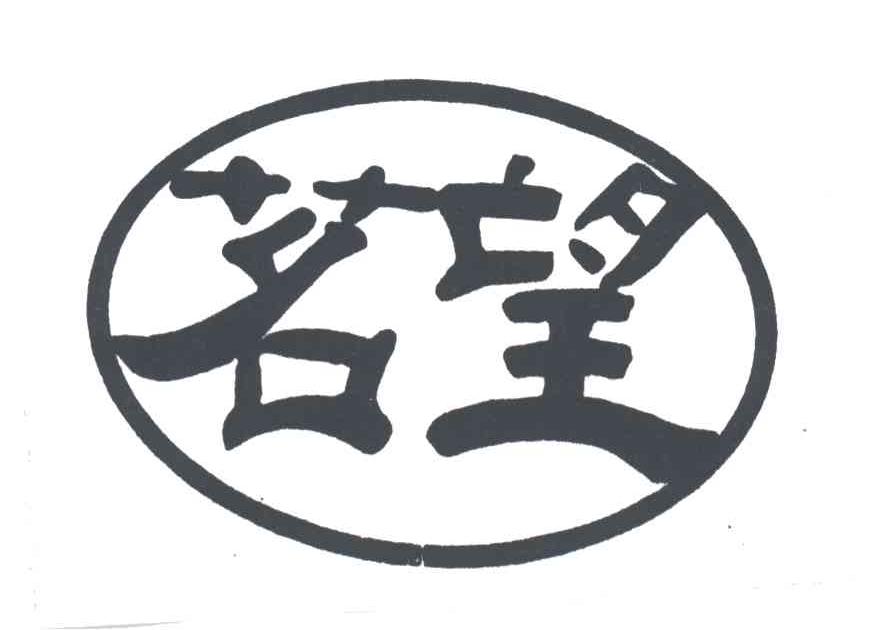 茗望