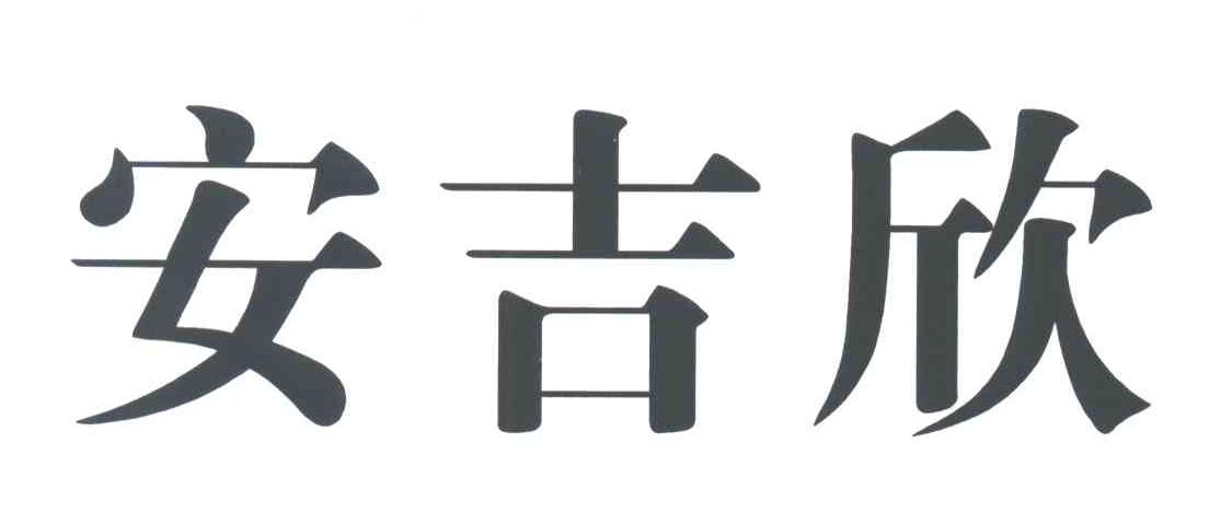 安吉欣