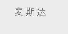 麦斯达