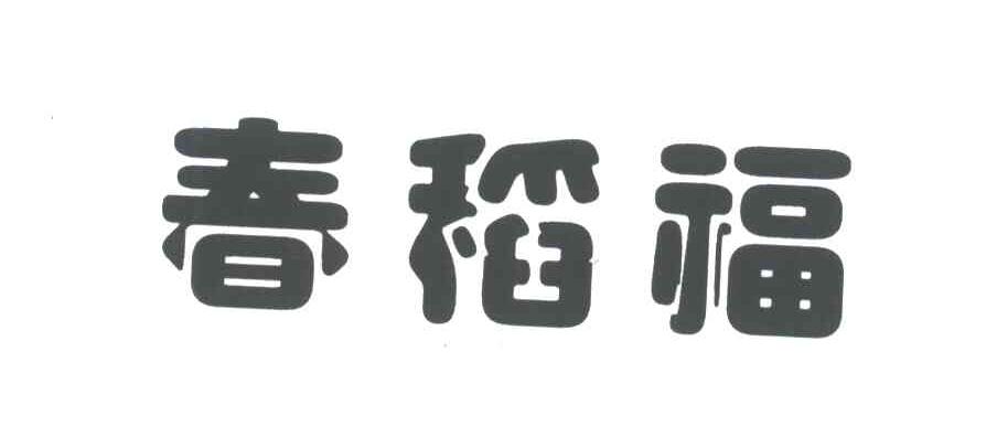 春稻福