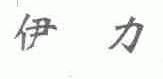 伊力