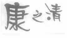 康之清