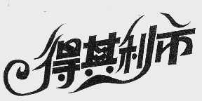 得其利市