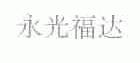 永光福达