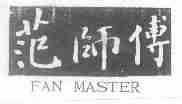 范师傅  FAN MASTER