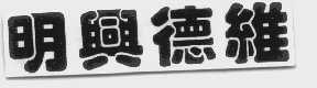 明兴德维