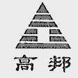 高邦
