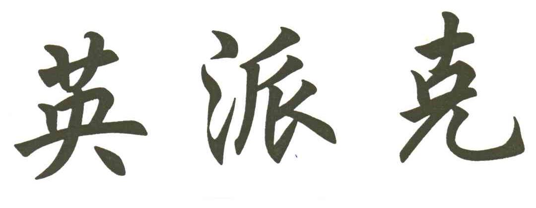 英派克